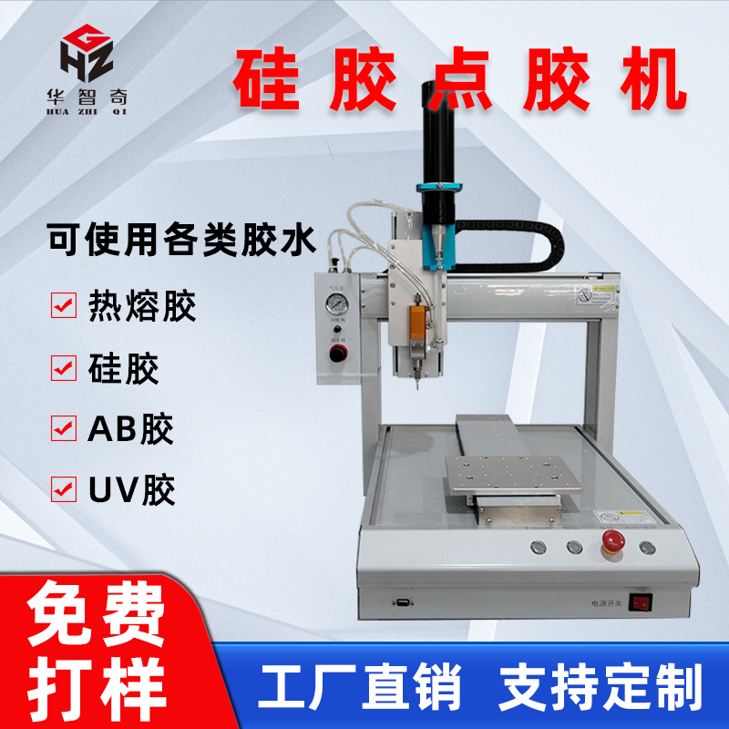 华智奇全自动点胶机热熔胶硅胶AB胶UV胶自动打胶喷胶机