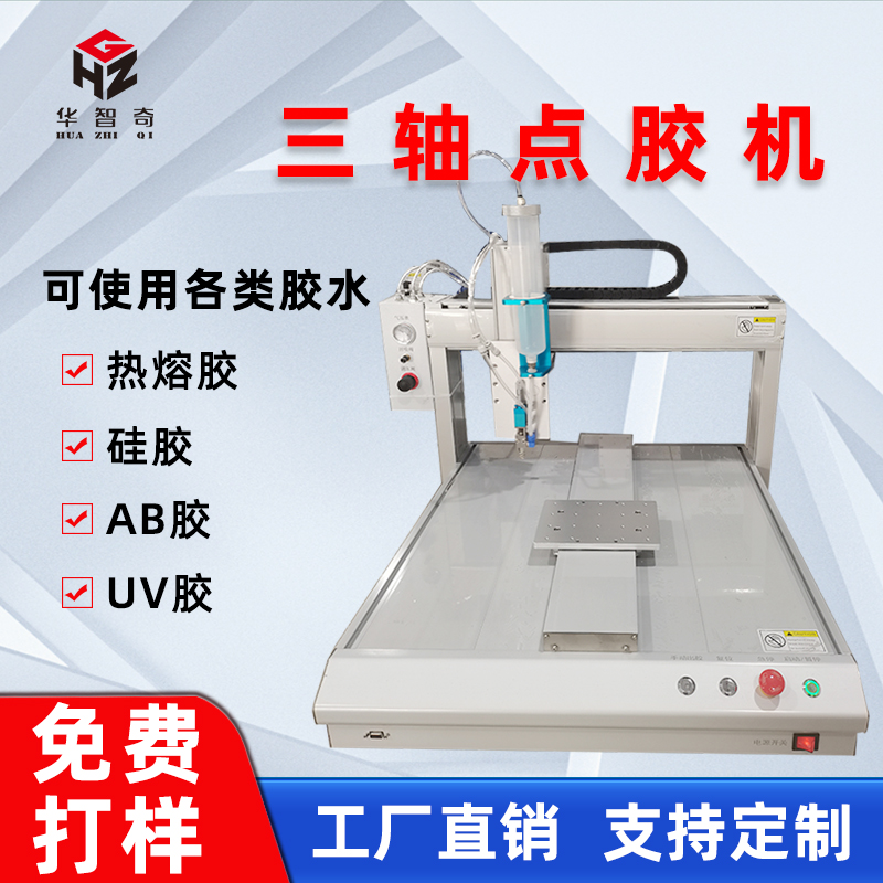 华菲特全自动点胶机三轴四轴热熔胶硅胶AB胶打胶机UV点胶机