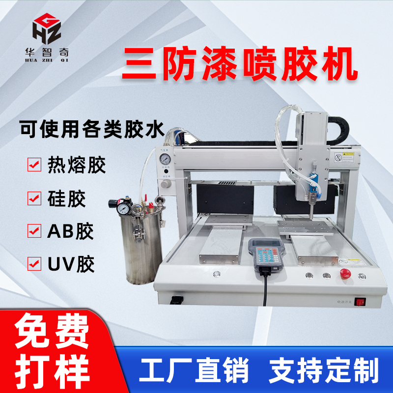 全自动喷胶机三防漆喷胶紫外线照射速干点胶机