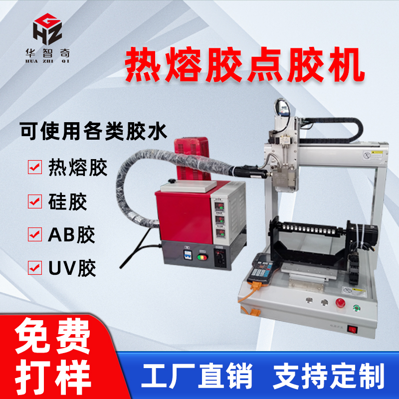 华菲特全自动点胶机热熔胶点胶喷胶机
