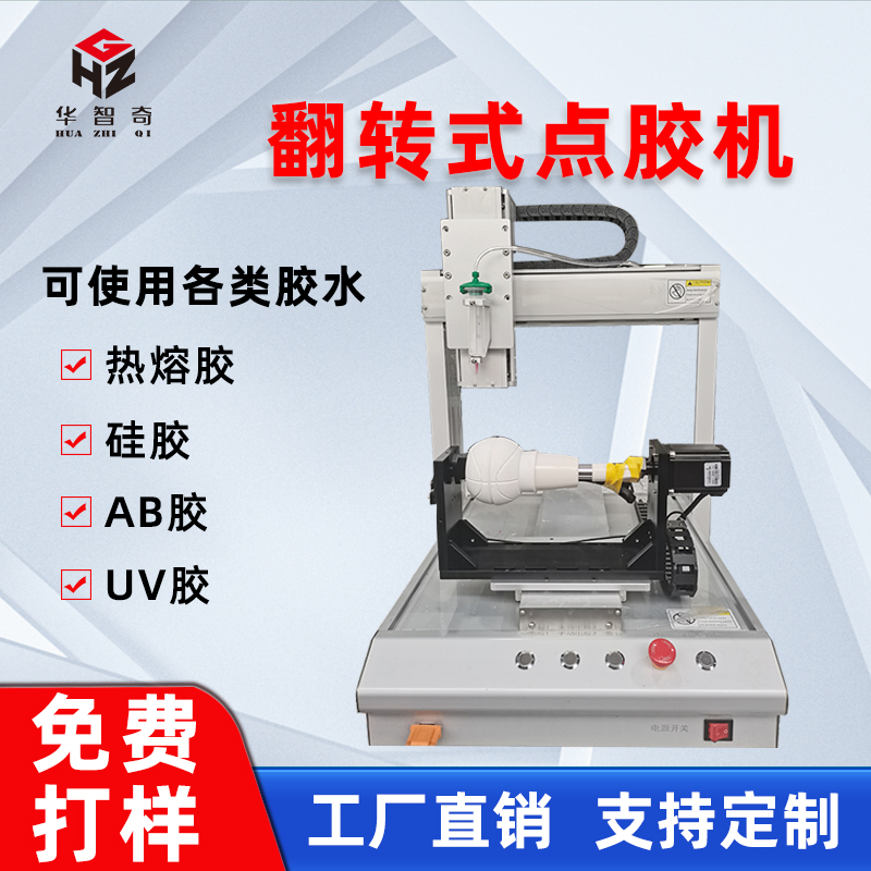 华菲特自动点胶机三轴翻转平台点胶机