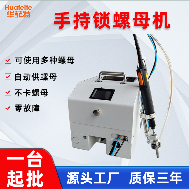 手持式锁螺母机自动供螺母意见锁付厂家直销