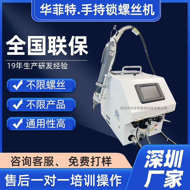 华菲特手持式锁螺丝机自动供螺丝一键锁付产品